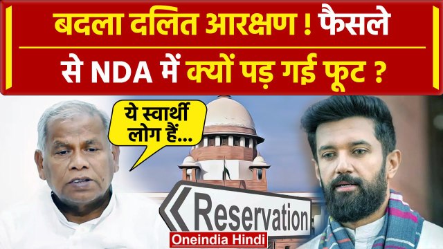 SC/ST Reservation: Chirag Paswan पर फायर Jitan Ram Manjhi| Supreme Court | Mayawati |वनइंडिया हिंदी