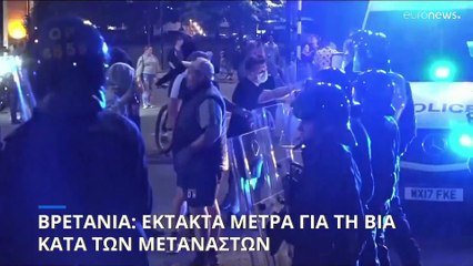 Βρετανία: Έκτακτα μέτρα για τον περιορισμό των βίαιων επεισοδίων με στόχο μετανάστες
