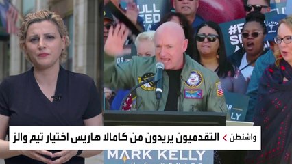 خيارات هاريس لاختيار "نائب الرئيس" محدودة