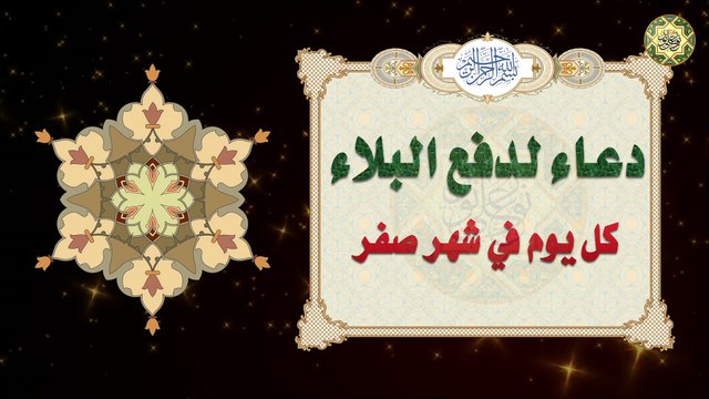دعاء لدفع البلاء في كل يوم من شهر صفر يا شديد القوى ويا شديد المحال/ مكرر عشر مرات/ بصوت خاشع