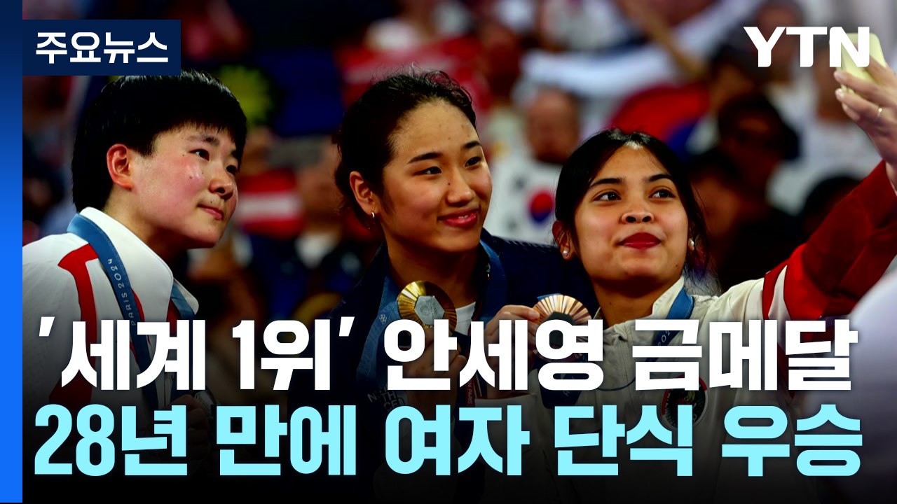 마침내 여제 대관식...안세영 28년 만에 여자 단식 금메달 / YTN