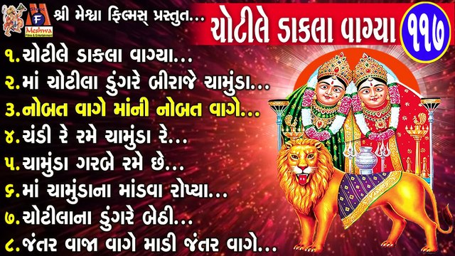 Chotile Dakla Vagya Dakla Gujarati Devotional Dakla ચોટીલે ડાકલા વાગ્યા