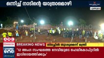 കൂട്ടകുഴിമാടങ്ങളിലേക്ക് അവരും കൂട്ടമായിത്തന്നെ യാത്രയായി, ഹൃദയം തകർന്ന് പ്രിയപ്പെട്ടവർ