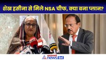 Sheikh Hasina से हिंडन एयरबेस पर मिले Ajit Doval, डेढ़ घंटे चली बातचीत