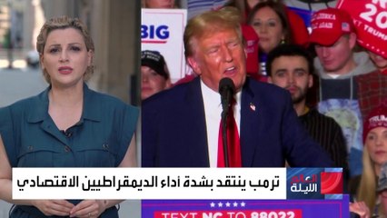 ترمب يهاجم بايدن بسبب انهيار أسواق الأسهم ويصفه بـ"جو النائم"