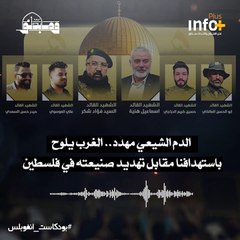الدم الشيعي مهدد.. الغرب يلوح باستهدافنا مقابل تهديد صنيعته في فلسطين