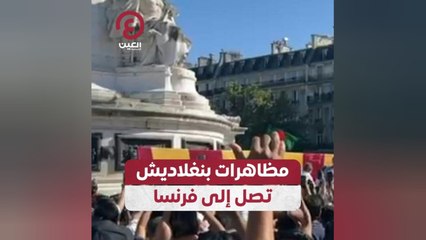 مظاهرات بنغلاديش تصل إلى فرنسا