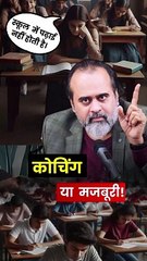 कोचिंग या मजबूरी! || आचार्य प्रशांत