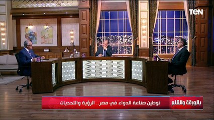 Download Video: توطين صناعة الدواء في مصر.. الرؤية والتحديات | بالورقة والقلم