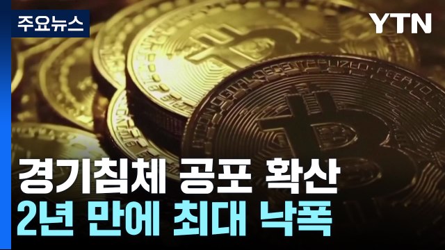 뉴욕증시도 급락 마감...2년 만에 최대 낙폭 / YTN