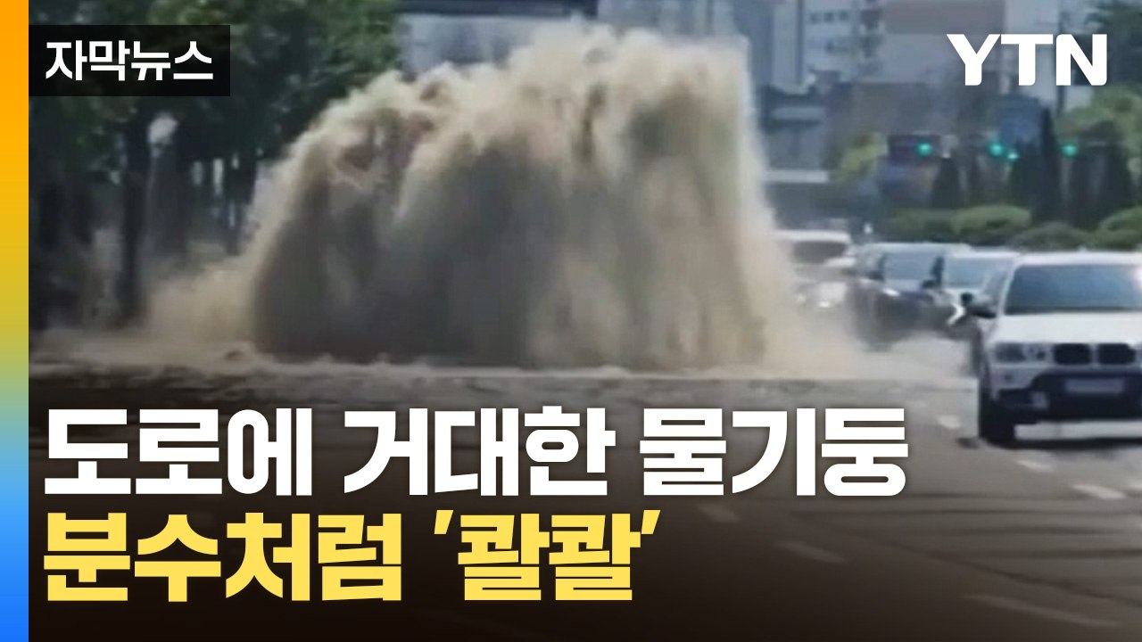 [자막뉴스] 도로 한복판에 분수처럼 '콸콸'...거대한 물기둥 정체 / YTN