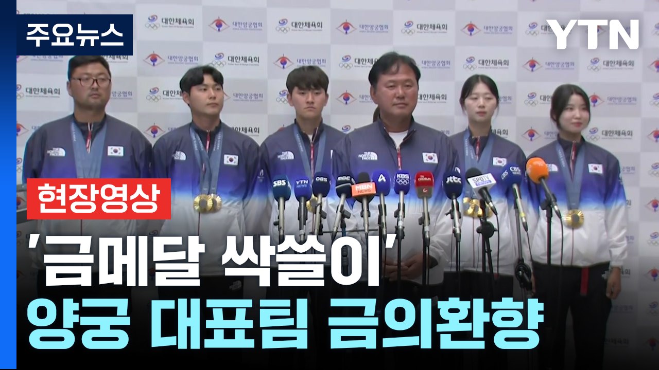 [현장영상+] '금메달 싹쓸이'...파리 흔든 양궁 대표팀 금의환향 / YTN