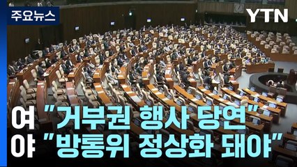 '방송4법' 재의요구안 의결에 與 "당연", 野 "반발" / YTN