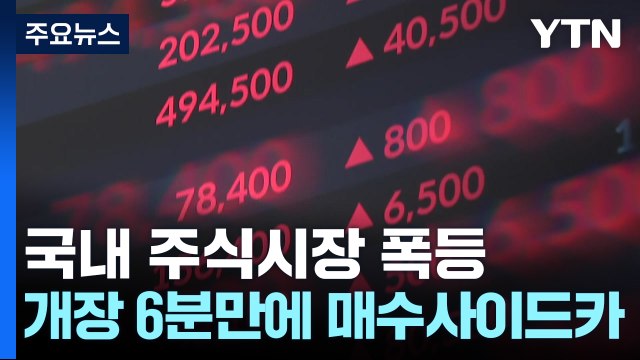 주가 '널뛰기'에...오늘은 '매수' 사이드카 / YTN