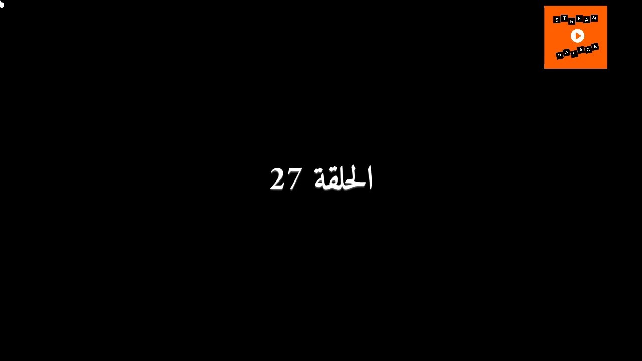Ep 27 -  مسلسل عام ونهار الحلقة السابعة و العشرون
