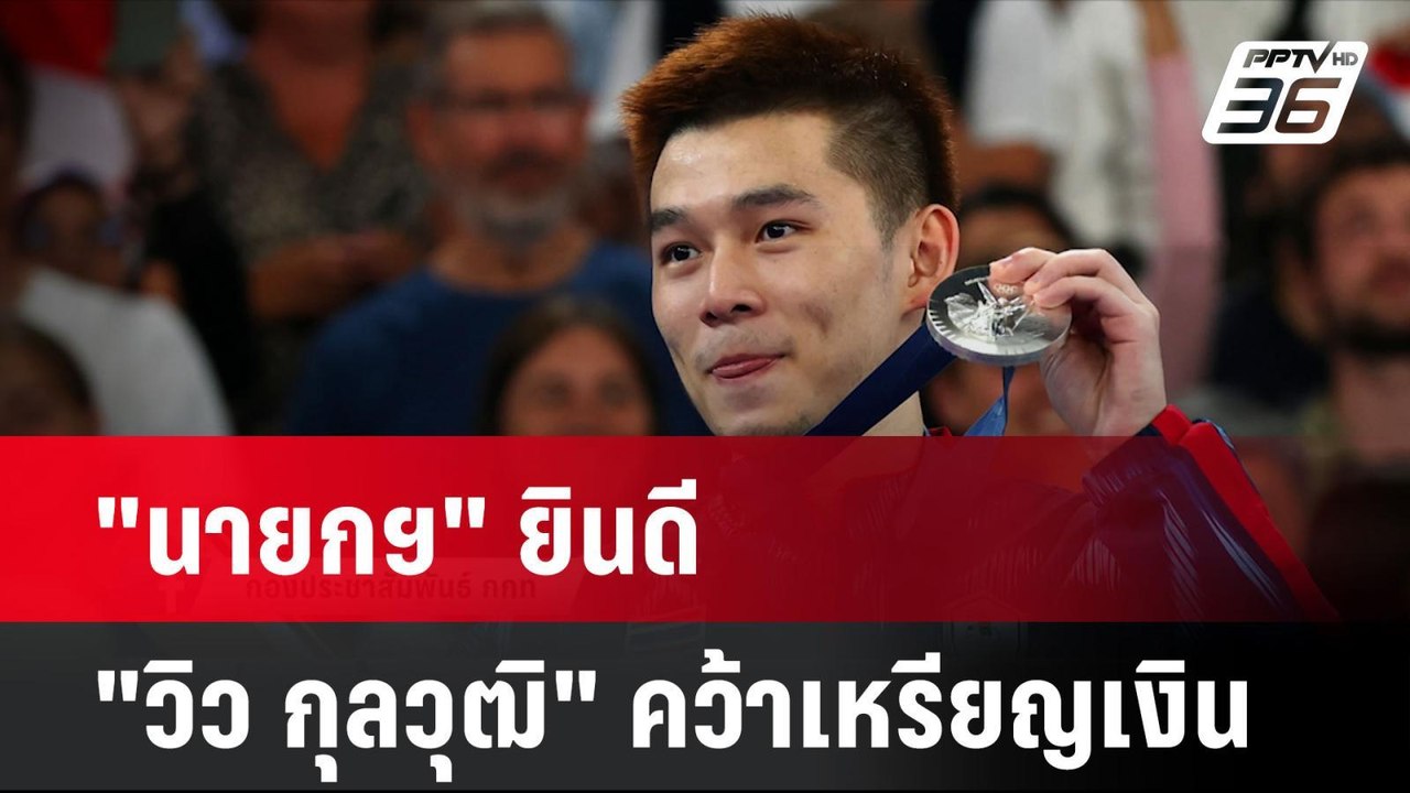 "นายกฯ" ภูมิใจ ยินดี "วิว กุลวุฒิ" คว้าเหรียญเงิน | โชว์ข่าวเช้านี้ | 6 ส.ค. 67