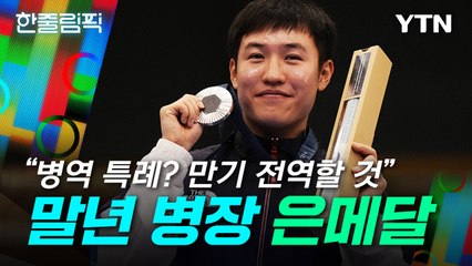 [한줄림픽] "병역 특례? 만기 전역할 것"...'말년 병장' 조영재, 속사권총서 은 / YTN