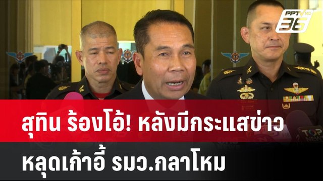 สุทิน ร้องโอ้! หลังมีกระแสข่าวหลุดเก้าอี้ รมว.กลาโหม| โชว์ข่าวเช้านี้ | 6 ส.ค. 67