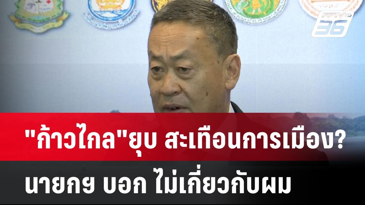 "ก้าวไกล"ยุบ สะเทือนการเมือง? นายกฯ บอก ไม่เกี่...