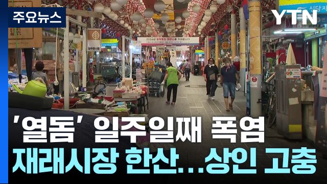 전국 열돔에 갇혔다 ...폭염 속 '온열 질환' 주의 / YTN