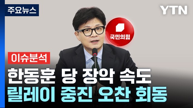 [시사정각] 한동훈표 당 쇄신 '속도'...방탄 프레임 논란도? / YTN