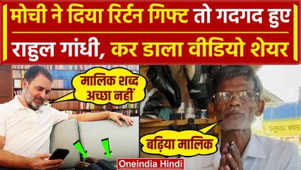 Rahul Gandhi को Mochi RamChet ने Gift किए जूते, तुरंत लगाया फोन, Video Viral | वनइंडिया हिंदी