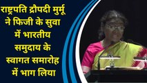 President Draupadi Murmu ने Fiji के Suva में भारतीय समुदाय के स्वागत समारोह में भाग लिया