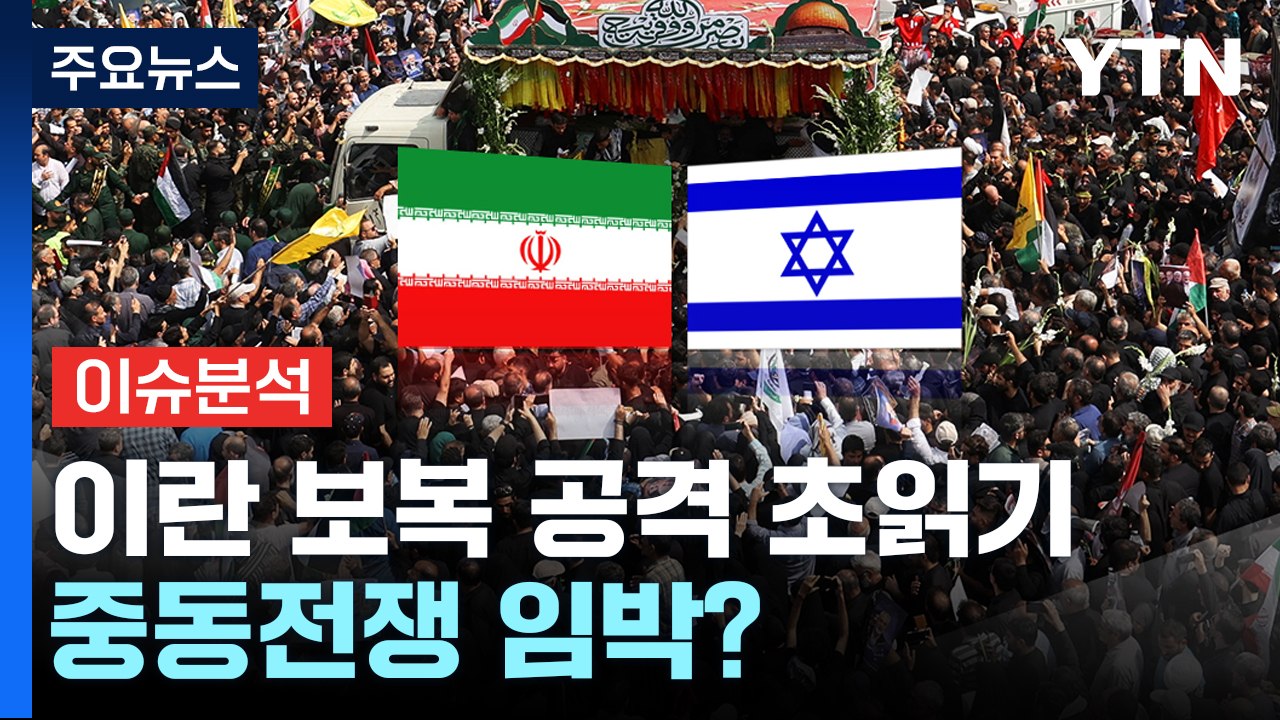 [뉴스나우] 이란 vs 이스라엘 ‘긴장 고조'...중동전쟁 임박? / YTN