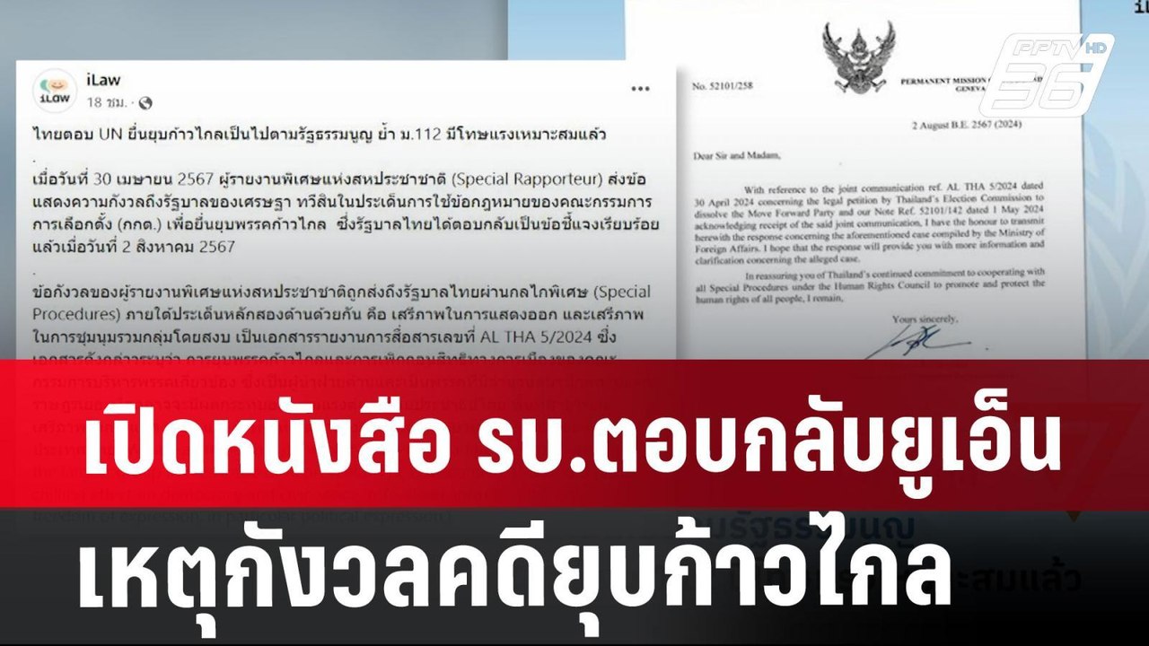 เปิดหนังสือ รบ.ตอบกลับยูเอ็นเหตุกังวลคดียุบก้าวไกล | เที่ยงทันข่าว | 6 ส.ค. 67