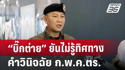“บิ๊กต่าย” ยันไม่รู้ทิศทางคำวินิจฉัย ก.พ.ค.ตร. | เที่ยงทันข่าว | 6 ส.ค. 67