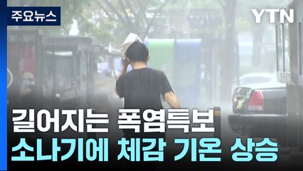[날씨] 서울 14일째 '폭염 특보'...전국 한증막 더위 속 강한 소나기 / YTN