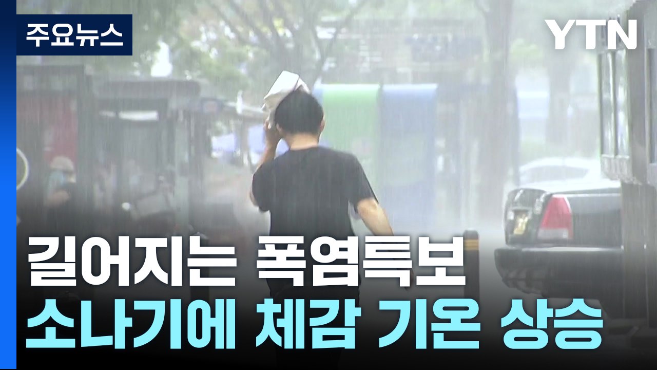 [날씨] 서울 14일째 '폭염 특보'...전국 한증막 더위 속 강한 소나기 / YTN