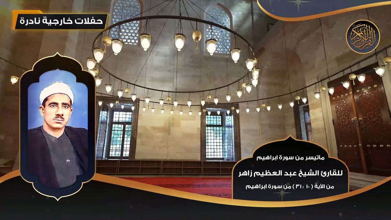 ماتيسر من سورة ابراهيم للقارئ الشيخ عبد العظيم زاهر - 10 - 31 - تلاوات نادرة