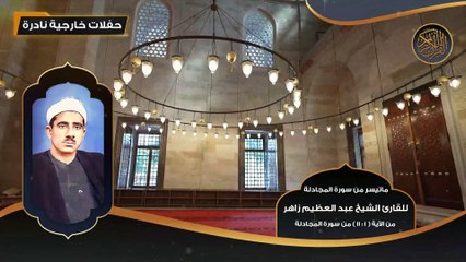 ماتيسر من سورة المجادلة للقارئ الشيخ عبد العظيم زاهر من 1 - 11  - تلاوات نادرة