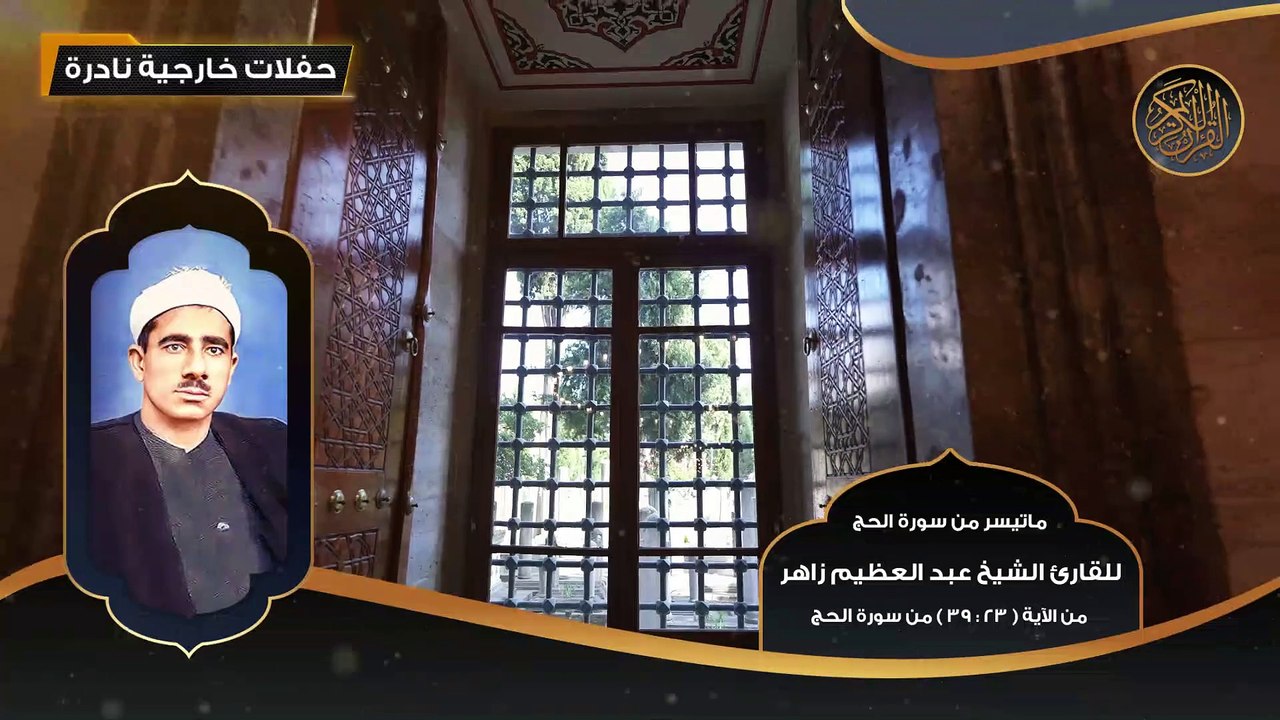 ماتيسر من سورة الحج للقارئ الشيخ عبد العظيم زاهر مــن 23 - 39 - تلاوات نادرة