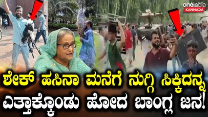 Bangladesh Crisis: ಬಾಂಗ್ಲಾದೇಶದ ಪ್ರಧಾನಿ ಬಂಗಲೆಗೆ ನುಗ್ಗಿ ಶೇಖ್ ಹಸೀನಾ ಮನೆ ಲೂಟಿ ಮಾಡಿದ ಜನರು