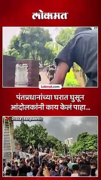 बांगलादेशच्या पंतप्रधान निवासात शिरुन आंदोलकांनी काय केलं पाहा..