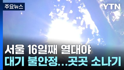 [날씨] 서울 16일 연속 열대야...폭염 속 곳곳 기습 폭우 / YTN
