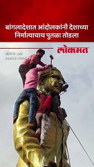 आंदोलकांनी माजी राष्ट्रपती शेख मुजीबूर