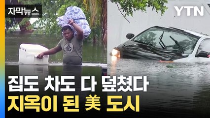 [자막뉴스] 강이 된 도로, 고무보트로 '긴급 대피'...美 도시 '비상사태' / YTN