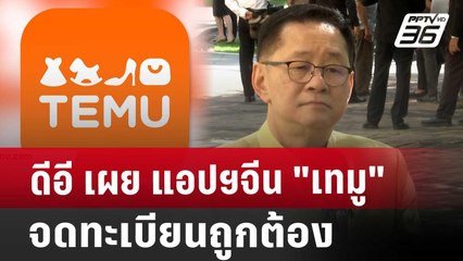 ดีอี เผย แอปฯจีน "เทมู" จดทะเบียนถูกต้อง | เที่ยงทันข่าว | 6 ส.ค. 67