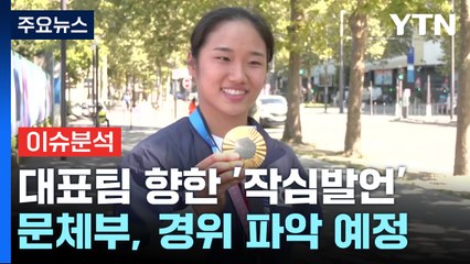 [뉴스퀘어 2PM] 안세영 '금', 배드민턴 대표팀에 무슨 일이? / YTN