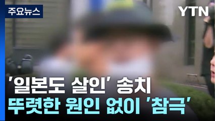 '일본도 살인' 남성 송치..."도검 대책 보완 필요" / YTN
