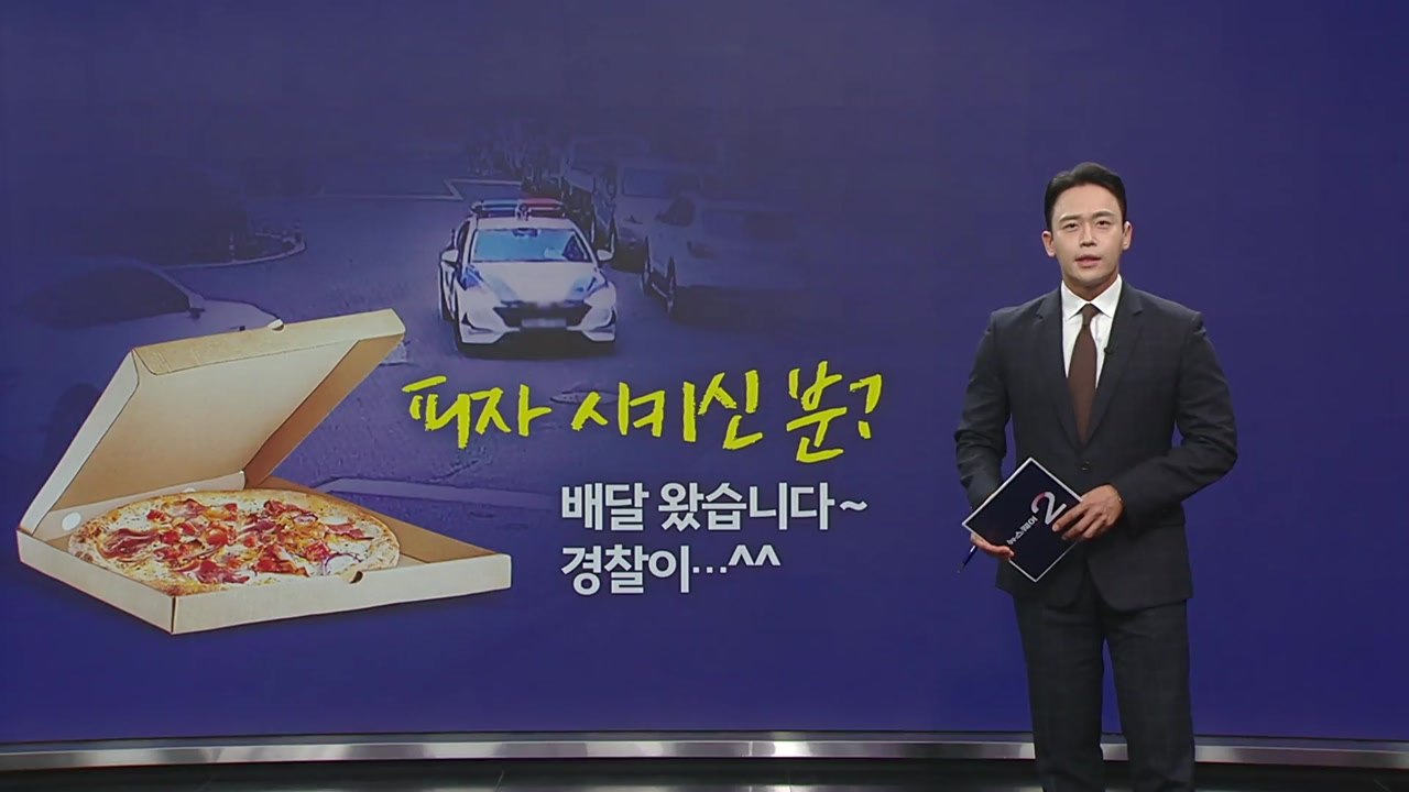 "피자 시키신 분?...경찰이 배달 왔습니다^^" [앵커리포트] / YTN