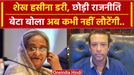 Sheikh Hasina ने Bangladesh के साथ राजनीति भी छोड़ी, बेटे का खुलासा | India | वनइंडिया हिंदी