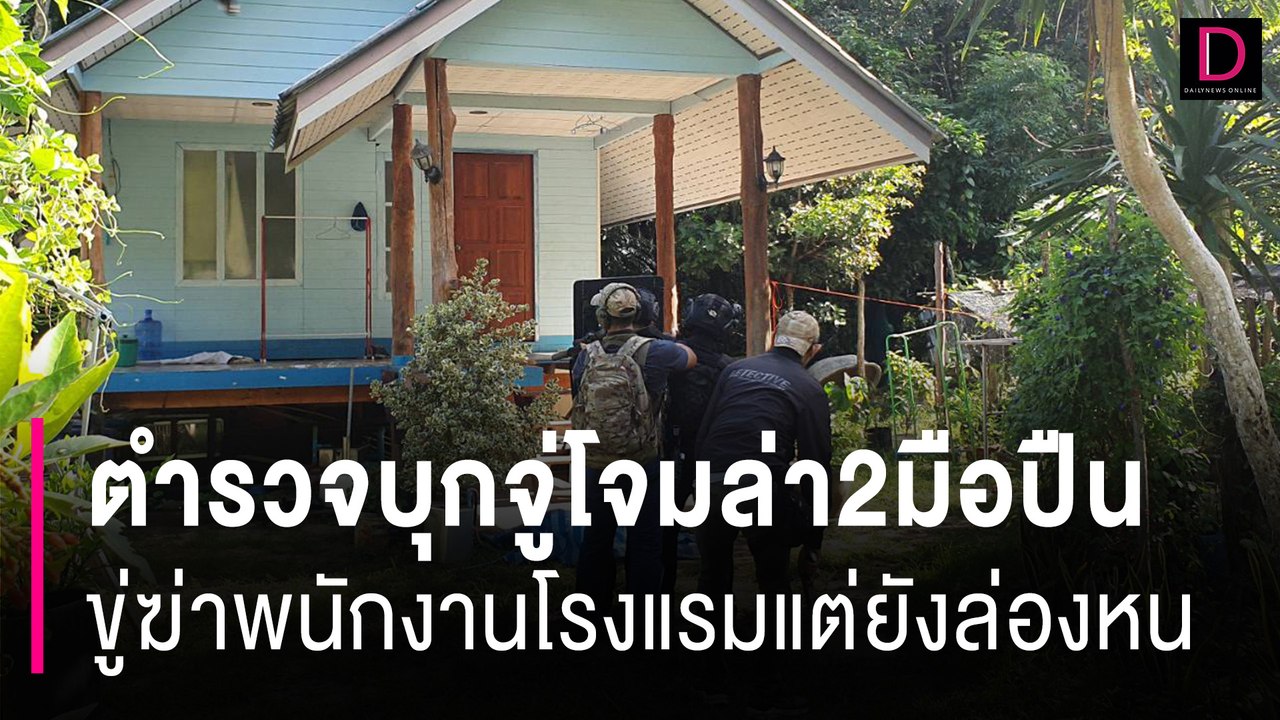 ตำรวจบุกจู่โจมล่า2มือปืน ยิงM16ขู่ฆ่าพนักงานโรงแรมแต่ยังล่องหน | HOTSHOT เดลินิวส์ 06/08/67