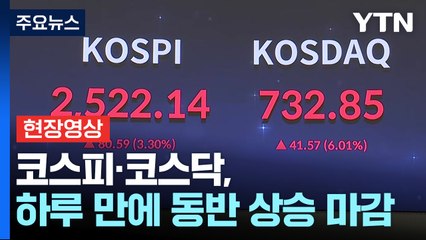 [현장영상+] 증시, 하루 만에 진정... 코스피·코스닥, 하루 만에 상승 마감 / YTN