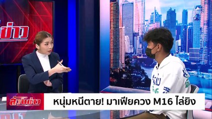 หนุ่มหนีตาย! มาเฟียควง M16 ไล่ยิง | ล้วงข่าว | 06 ส.ค. 67 | PART 1