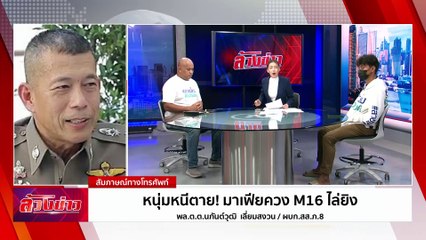 หนุ่มหนีตาย! มาเฟียควง M16 ไล่ยิง | ล้วงข่าว | 06 ส.ค. 67 | PART 2