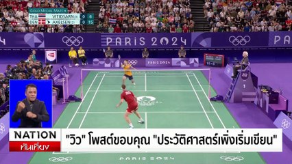 บ้านทองหยอด เตรียมไปรับ ให้กำลังใจ "วิว" ที่สุวรรณภูมิ พรุ่งนี้ | เนชั่นทันเที่ยง | 6 ส.ค. 67 | PART 3